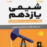 شیمی یازدهم لقمه (رشته ریاضی و تجربی)   مهروماه