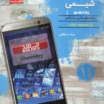 مبتکران تست شیمی یازدهم مرشد (رشته ریاضی و تجربی)