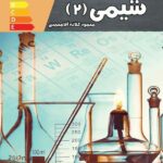 تخته سیاه شیمی یازدهم (رشته ریاضی و تجربی)