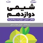 شیمی دوازدهم لقمه (رشته ریاضی و تجربی)   مهروماه