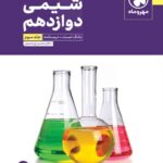 مهروماه شیمی دوازدهم کنکور جلد سوم (رشته ریاضی و تجربی)