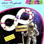 زیر ذره بین کتاب درسی شیمی یازدهم (رشته ریاضی و تجربی)