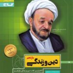 گاج سیر تا پیاز دین و زندگی یازدهم (رشته ریاضی و تجربی)