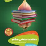 گاج سیر تا پیاز مطالعات اجتماعی هشتم