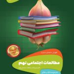 گاج سیر تا پیاز مطالعات اجتماعی نهم