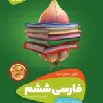 سیر تا پیاز فارسی ششم دبستان   گاج