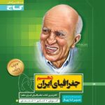 گاج سیر تا پیاز جغرافیا دهم (مشترک تمامی رشته ها)