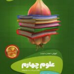 سیر تا پیاز علوم چهارم دبستان   گاج