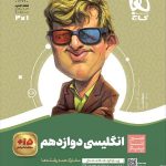 گاج سیر تا پیاز زبان انگلیسی دوازدهم (مشترک تمامی رشته ها)