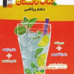 کتاب تابستان دهم (رشته ریاضی)  قلم چی