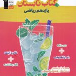 کتاب تابستان یازدهم (رشته ریاضی)  قلم چی