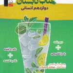 کتاب تابستان دوازدهم (رشته انسانی)  قلم چی