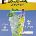 کتاب تابستان دوازدهم (رشته تجربی)  قلم چی
