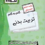 گام به گام تربیت بدنی دهم هنرستان  اخوان