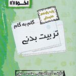 گام به گام تربیت بدنی یازدهم هنرستان  اخوان