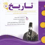 جزوه نمونه سوالات امتحانی تاریخ دهم (رشته انسانی)اسفندیار