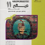 مشاوران تاریخ یازدهم هدفدار (رشته انسانی)