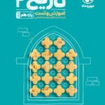 مهروماه آموزش و تست تاریخ یازدهم (رشته انسانی)