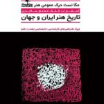 کلک معلم مگا تست درک عمومی هنر (تاریخ هنر ایران و جهان)