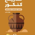 تاریخ جامع کنکور لقمه طلایی (رشته انسانی)   مهروماه