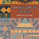 راه اندیشه نکات طلایی تاریخ مصور ایران و جهان جامع کنکور