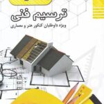 راه اندیشه ترسیم فنی جامع کنکور
