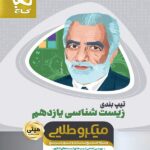 گاج تیپ بندی زیست شناسی یازدهم مینی میکرو طلایی (رشته تجربی)