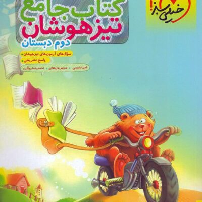 جامع تیزهوشان دوم دبستان خیلی سبز
