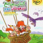 جامع تیزهوشان سوم دبستان  خیلی سبز