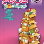 کتاب جامع تیزهوشان چهارم ابتدایی  خیلی سبز