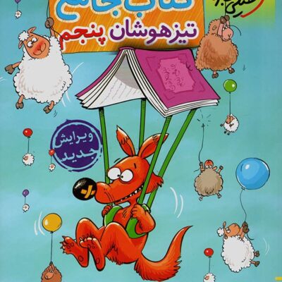 کتاب جامع تیزهوشان پنجم ابتدایی خیلی سبز