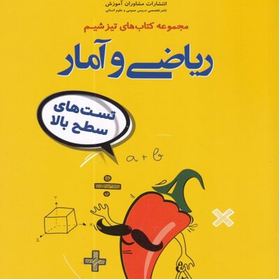 تیزشیم ریاضی و آمار جامع کنکور (رشته انسانی) مشاوران