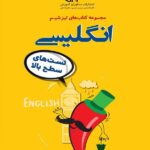 مشاوران تیزشیم زبان انگلیسی جامع کنکور (مشترک تمامی رشته ها)