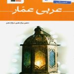 واژگان عربی جامع کنکور عمار (رشته انسانی)  قلم چی