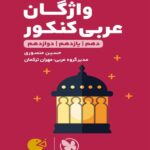 واژگان سطر به سطر عربی کنکور لقمه طلایی (رشته ریاضی و تجربی)   مهروماه