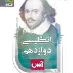 گاج زبان انگلیسی دوازدهم سری آس