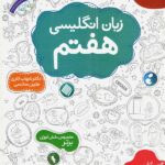 مبتکران زبان انگلیسی هفتم