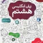 مبتکران زبان انگلیسی هشتم