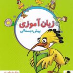 زبان آموزی پیش دبستانی   پویش