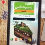 مبتکران زمین شناسی جامع کنکور مرشد (رشته تجربی)