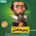 گاج سیر تا پیاز زمین شناسی یازدهم (رشته تجربی)