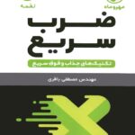 تکنیک های ضرب سریع  مهروماه