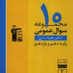 قلم چی 10 مجموعه سوال عمومی پایه کنکور (رشته انسانی)