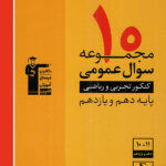 قلم چی 10 مجموعه سوال عمومی پایه کنکور (رشته ریاضی و تجربی)