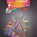 مبتکران ژنتیک زیست شناسی هفت خوان دوازدهم