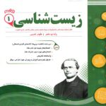 جزوه نمونه سوالات امتحانی زیست شناسی دهم (رشته تجربی)اسفندیار