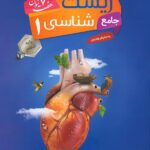 مبتکران زیست شناسی جامع دهم هفت خوان (رشته تجربی)