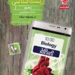 مبتکران تست زیست شناسی دهم مرشد (رشته تجربی)
