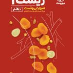 مهروماه پاور تست زیست شناسی دهم (رشته تجربی)