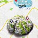 مبتکران زیست شناسی یازدهم GPS (رشته تجربی)